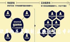 TPWallet与欧易的关系解析：区块链生态中的合作与