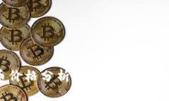 : EOS币价格分析：未来走势与投资策略