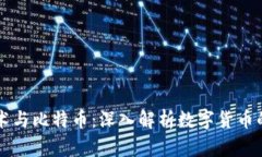 区块链技术与比特币：深入解析数字货币的核心