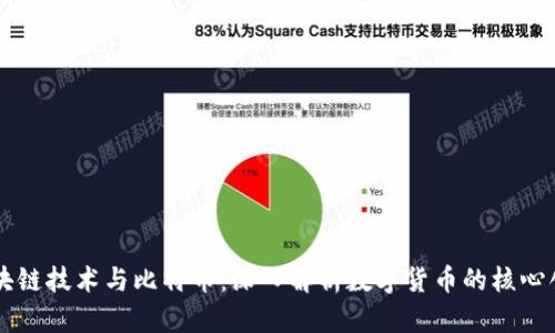 区块链技术与比特币：深入解析数字货币的核心创新