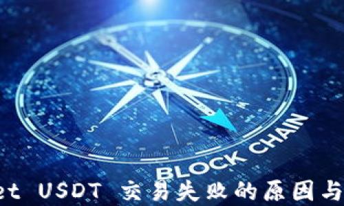 TP Wallet USDT 交易失败的原因与解决方案