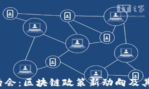 2023年两会:区块链政策新动向及其影响分析