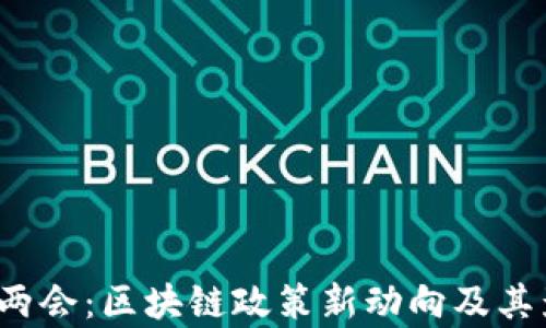 2023年两会:区块链政策新动向及其影响分析