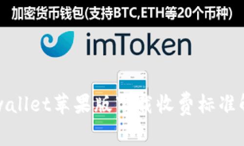 tpwallet苹果版下载收费标准解析