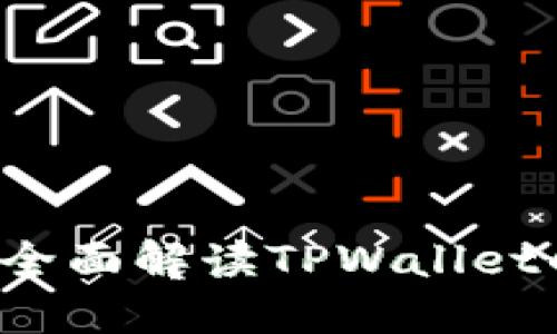 TPWallet可靠吗?全面解读TPWallet的合规性与安全性