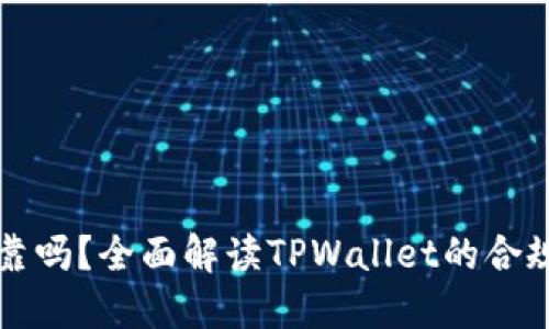TPWallet可靠吗?全面解读TPWallet的合规性与安全性