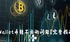 如何解决TPWallet币转不出的问题？完整指南与解决