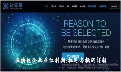 区块链企业币红利期:机遇与挑战详解