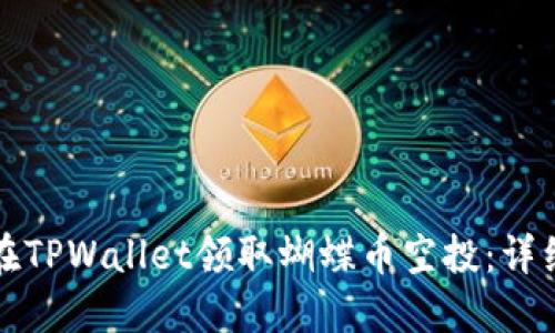 如何在TPWallet领取蝴蝶币空投：详细指南