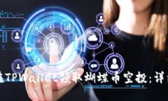 如何在TPWallet领取蝴蝶币空投：详细指南