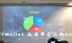 深入了解TPWallet：火币平台上的CAT数字资产