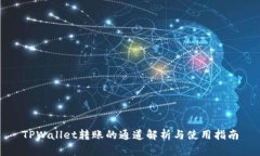 TPWallet转账的通道解析与使用指南