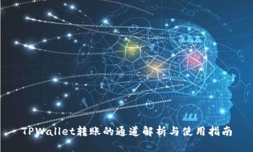 TPWallet转账的通道解析与使用指南