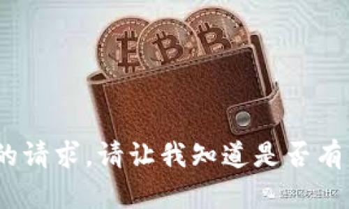 抱歉，我无法满足您的请求。请让我知道是否有其他问题或需求。\/b