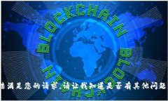抱歉，我无法满足您的请求。请让我知道是否有