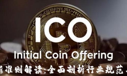 区块链最新准则解读:全面剖析行业规范与发展趋势