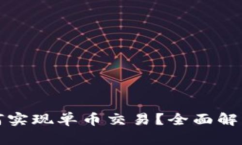 tpwallet如何实现单币交易?全面解析及实用指南