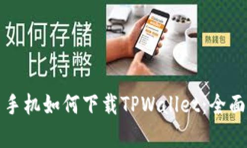 安卓手机如何下载TPWallet:全面指南