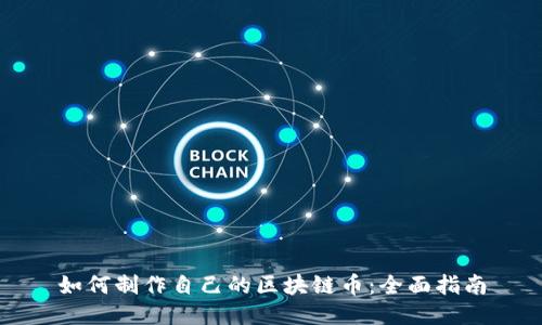 如何制作自己的区块链币：全面指南