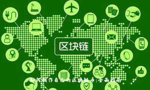 如何制作自己的区块链币：全面指南
