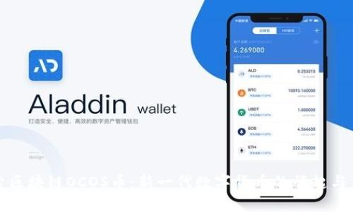 探索区块链OCOS币：新一代数字货币的崛起与未来