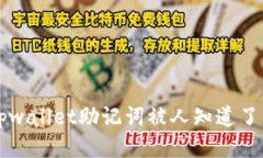 如果你的tpwallet助记词被人知道了，该怎么办？
