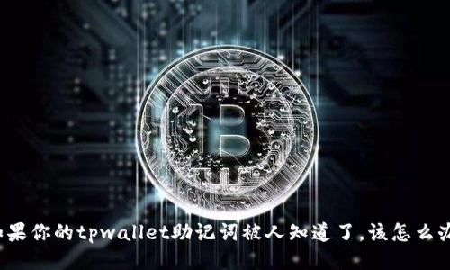 如果你的tpwallet助记词被人知道了,该怎么办?