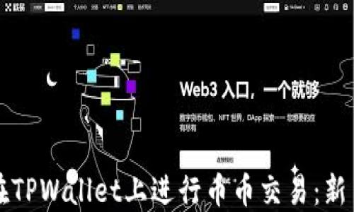 如何在TPWallet上进行币币交易:新手指南