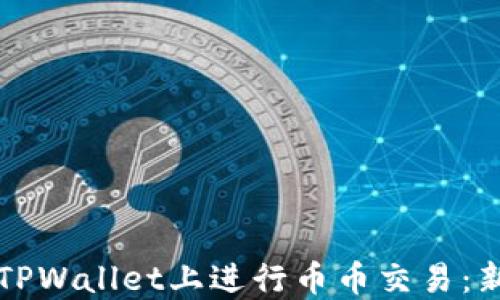如何在TPWallet上进行币币交易:新手指南