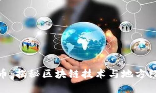 威海以太币:揭秘区块链技术与地方经济的结合
