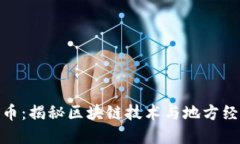 威海以太币：揭秘区块链技术与地方经济的结合
