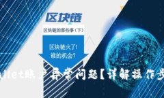 如何解决TPWallet账户异常问题？详解操作步骤与注