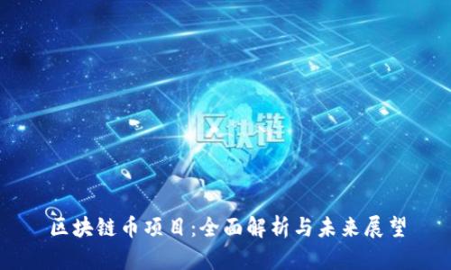 区块链币项目:全面解析与未来展望