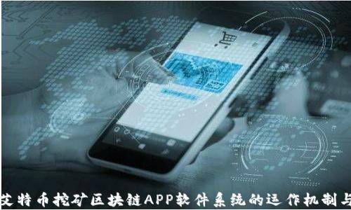 全面解析艾特币挖矿区块链APP软件系统的运作机制与应用前景
