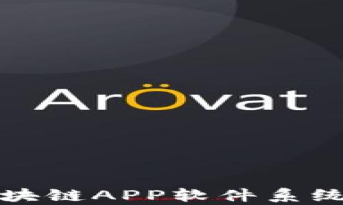 全面解析艾特币挖矿区块链APP软件系统的运作机制与应用前景