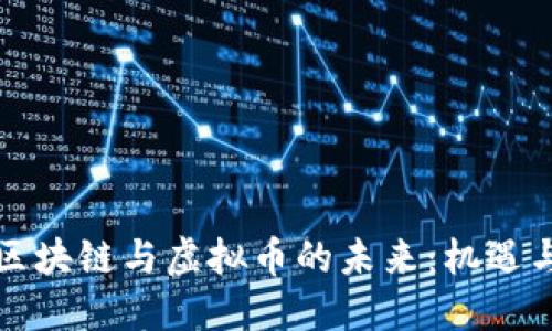 央行区块链与虚拟币的未来:机遇与挑战