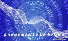 央行区块链与虚拟币的未来：机遇与挑战