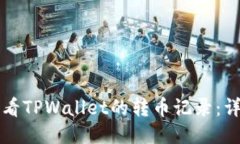 如何查看TPWallet的转币记录：详细指南