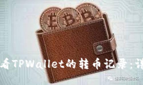 如何查看TPWallet的转币记录:详细指南