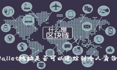 ziaotiTPWallet地址是否可以追踪到个人身份？深入解