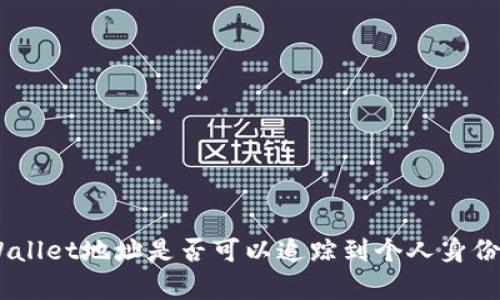 ziaotiTPWallet地址是否可以追踪到个人身份?深入解析
