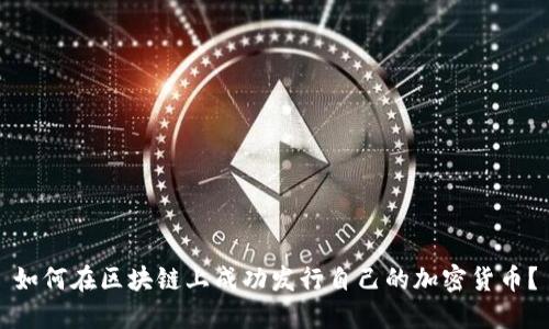 如何在区块链上成功发行自己的加密货币？