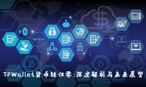 TPWallet货币链归零:深度解析与未来展望