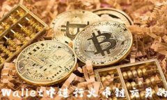 如何在TPWallet中进行火币链交易的详细指南