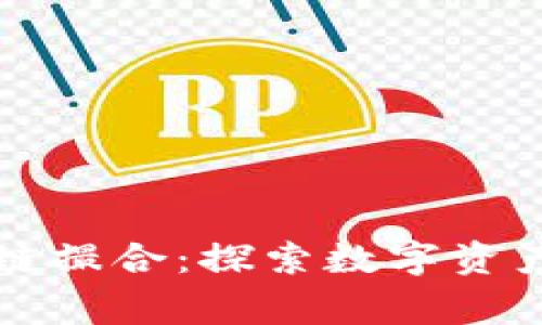 赢币国际区块链撮合：探索数字资产交易的新模式
