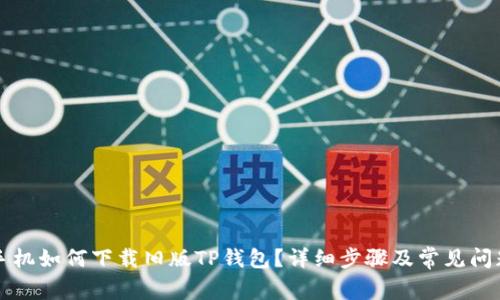 苹果手机如何下载旧版TP钱包?详细步骤及常见问题解答