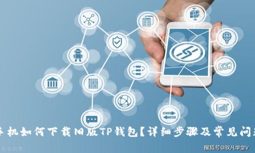 苹果手机如何下载旧版TP钱包?详细步骤及常见问题解答
