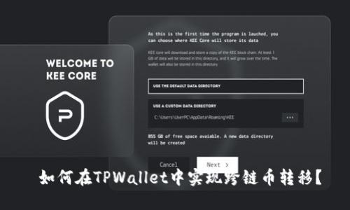  如何在TPWallet中实现跨链币转移？