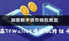  如何在TPWallet中实现跨链币转移？