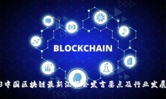2023中国区块链最新汇报会发言要点及行业发展趋